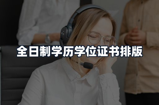 全日制学历学位证书排版