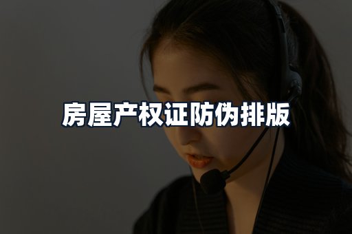 房屋产权证防伪排版