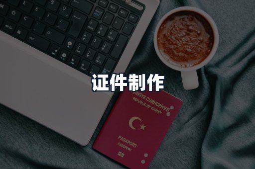 证件制作